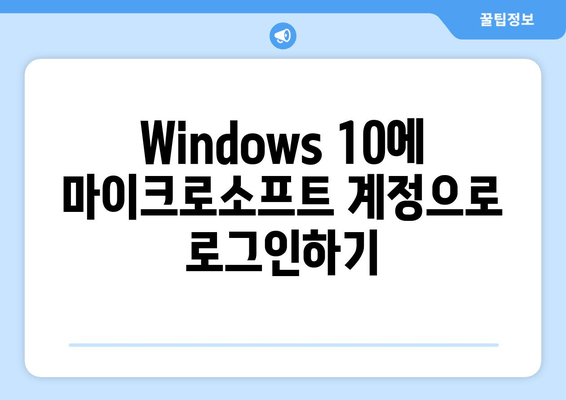 Windows 10 | Microsoft 계정으로 전환하는 방법| 단계별 가이드 | 계정 설정, 로그인, 데이터 이전