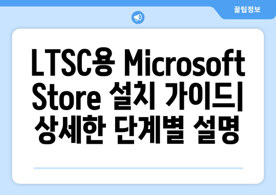 Windows 11 LTSC에 Microsoft Store 설치하는 완벽 가이드 | LTSC, 오프라인 설치, 스토어 앱, 윈도우 11