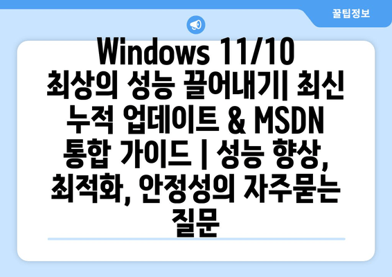 Windows 11/10 최상의 성능 끌어내기| 최신 누적 업데이트 & MSDN 통합 가이드 | 성능 향상, 최적화, 안정성