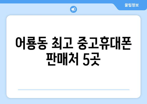 어룡동 최고 중고휴대폰 판매처 5곳