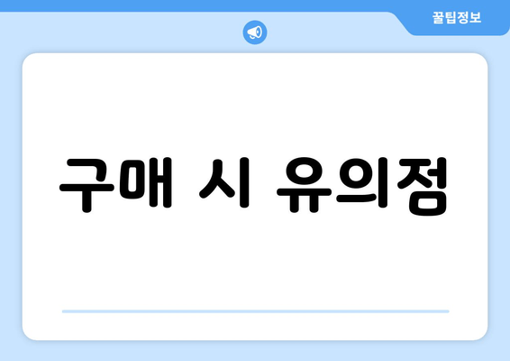 구매 시 유의점