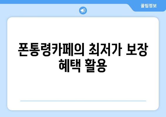 폰통령카페의 최저가 보장 혜택 활용