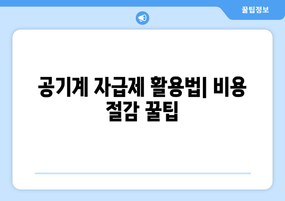 공기계 자급제 활용법| 비용 절감 꿀팁