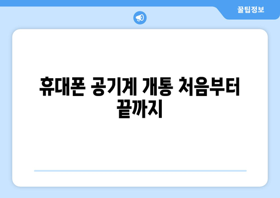 휴대폰 공기계 개통 처음부터 끝까지