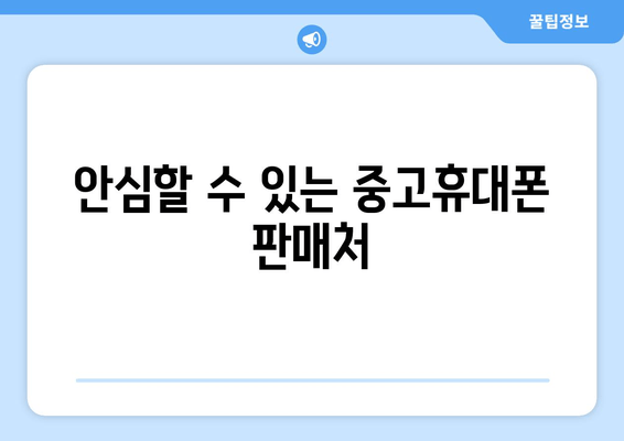 안심할 수 있는 중고휴대폰 판매처