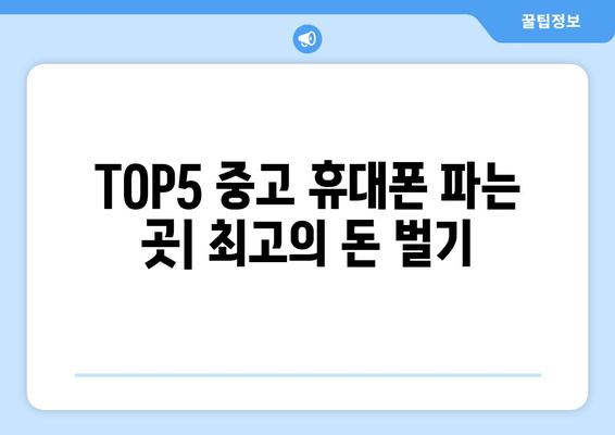 TOP5 중고 휴대폰 파는 곳| 최고의 돈 벌기