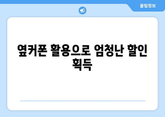 옆커폰 활용으로 엄청난 할인 획득