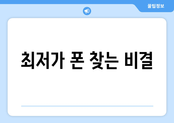 최저가 폰 찾는 비결