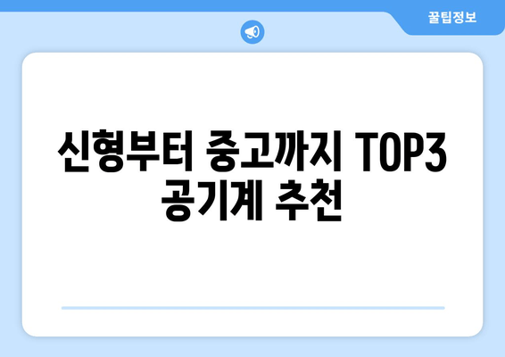 신형부터 중고까지 TOP3 공기계 추천