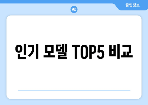 인기 모델 TOP5 비교