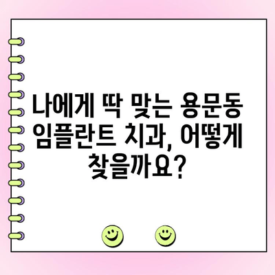 용문동 임플란트 가격 비교 & 가성비 높은 치과 찾기 | 용문동, 임플란트 가격, 치과 추천, 비용 분석, 가성비