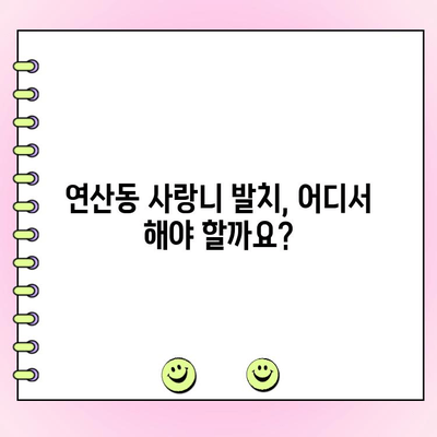 부산 연산동 사랑니 발치, 비용 & 보험 정보| 추천 치과 & 발치 가이드 | 사랑니, 치과 추천, 발치 비용, 보험