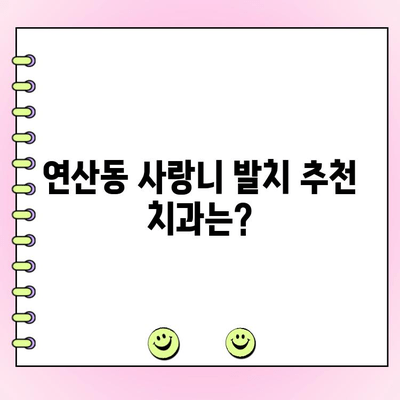 부산 연산동 사랑니 발치, 비용 & 보험 정보| 추천 치과 & 발치 가이드 | 사랑니, 치과 추천, 발치 비용, 보험