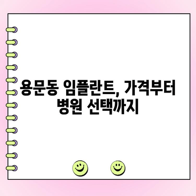 용문동 임플란트 비용, 꼼꼼하게 비교하고 선택하세요 | 임플란트 가격, 병원 추천, 상담 팁