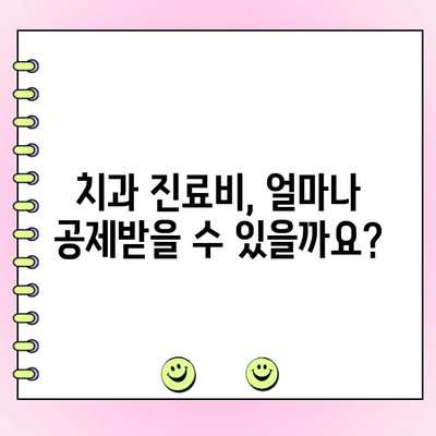 치과 비용 의료비 공제| 절세 혜택 꼼꼼히 챙기고 건강까지 지키세요 | 치과, 의료비 공제, 절세, 건강 관리