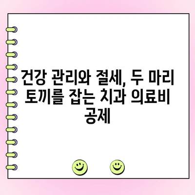 치과 비용 의료비 공제| 절세 혜택 꼼꼼히 챙기고 건강까지 지키세요 | 치과, 의료비 공제, 절세, 건강 관리