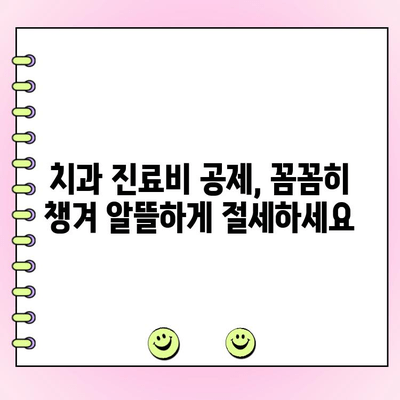 치과 비용 의료비 공제| 절세 혜택 꼼꼼히 챙기고 건강까지 지키세요 | 치과, 의료비 공제, 절세, 건강 관리