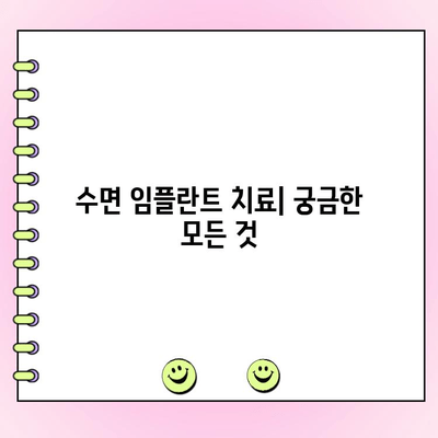 수면 임플란트 치료, 장점과 비용 상세 안내 | 임플란트, 수면 마취, 치과, 비용 견적