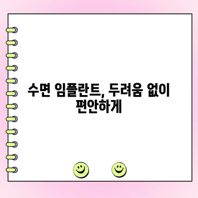 수면 임플란트 치료, 장점과 비용 상세 안내 | 임플란트, 수면 마취, 치과, 비용 견적