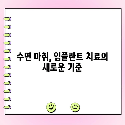 수면 임플란트 치료, 장점과 비용 상세 안내 | 임플란트, 수면 마취, 치과, 비용 견적