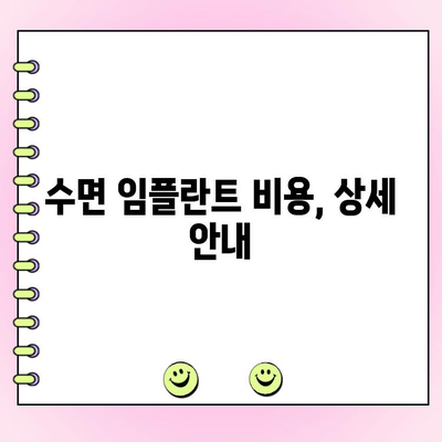 수면 임플란트 치료, 장점과 비용 상세 안내 | 임플란트, 수면 마취, 치과, 비용 견적