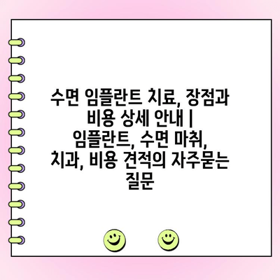수면 임플란트 치료, 장점과 비용 상세 안내 | 임플란트, 수면 마취, 치과, 비용 견적