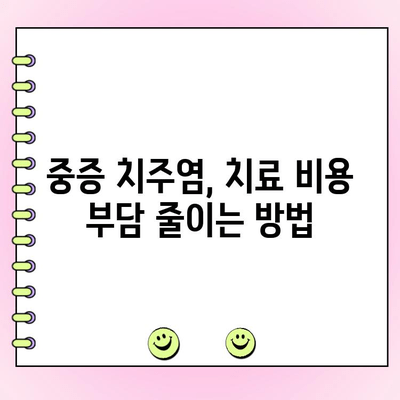 치주질환 심각도에 따른 치료 비용 가이드 | 치주염, 치료, 비용, 치과