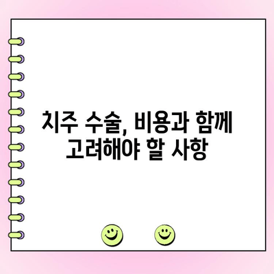 치주질환 심각도에 따른 치료 비용 가이드 | 치주염, 치료, 비용, 치과