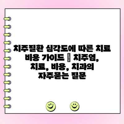 치주질환 심각도에 따른 치료 비용 가이드 | 치주염, 치료, 비용, 치과