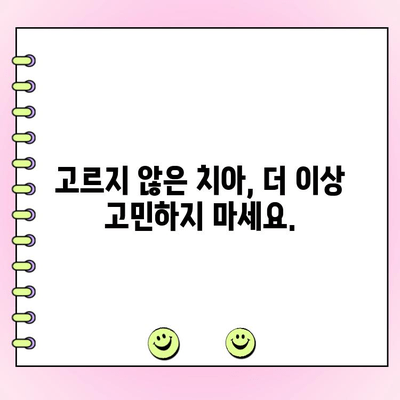 고르지 않은 치아, 교정 고민 해결 위한 솔루션 | 치아교정, 부정교합, 치아 미관, 자신감 회복