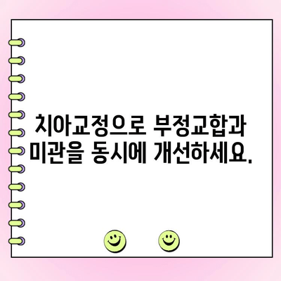 고르지 않은 치아, 교정 고민 해결 위한 솔루션 | 치아교정, 부정교합, 치아 미관, 자신감 회복