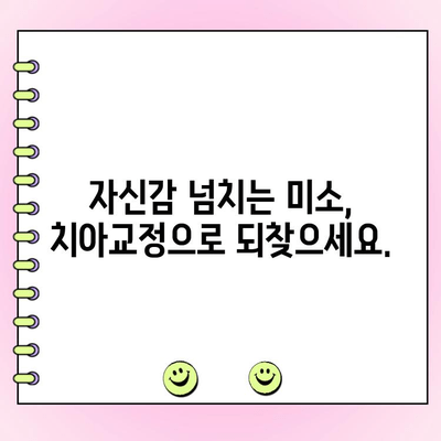 고르지 않은 치아, 교정 고민 해결 위한 솔루션 | 치아교정, 부정교합, 치아 미관, 자신감 회복