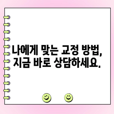 고르지 않은 치아, 교정 고민 해결 위한 솔루션 | 치아교정, 부정교합, 치아 미관, 자신감 회복