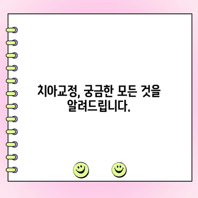 고르지 않은 치아, 교정 고민 해결 위한 솔루션 | 치아교정, 부정교합, 치아 미관, 자신감 회복
