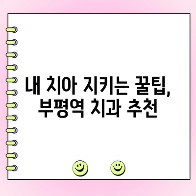 부평역 치과 비용 부담 줄이는 꿀팁! 건강한 치아 유지하기 | 치과 추천, 가격 비교, 할인 정보