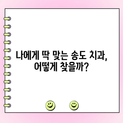 송도 치과 비용, 꼼꼼히 따져봐야 하는 이유 | 치과 비용 비교, 송도 치과 추천, 합리적인 치료