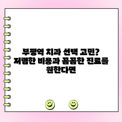 부평역 치과 추천| 부담 없는 비용과 견고한 치료 | 부평 치과, 저렴한 치과, 임플란트, 치아교정, 신경치료