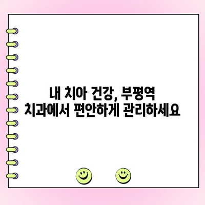 부평역 치과 추천| 부담 없는 비용과 견고한 치료 | 부평 치과, 저렴한 치과, 임플란트, 치아교정, 신경치료