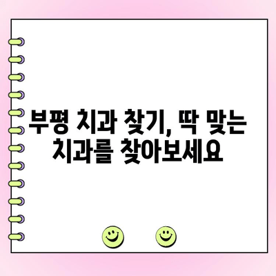 부평역 치과 추천| 부담 없는 비용과 견고한 치료 | 부평 치과, 저렴한 치과, 임플란트, 치아교정, 신경치료