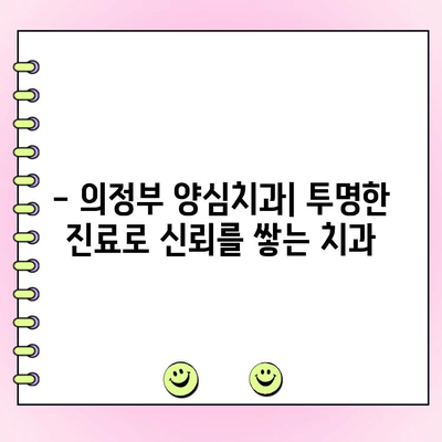 의정부 양심치과, 정직한 비용과 착한 계획으로 당신의 미소를 되찾으세요 | 치과 추천, 비용 상담, 투명한 진료