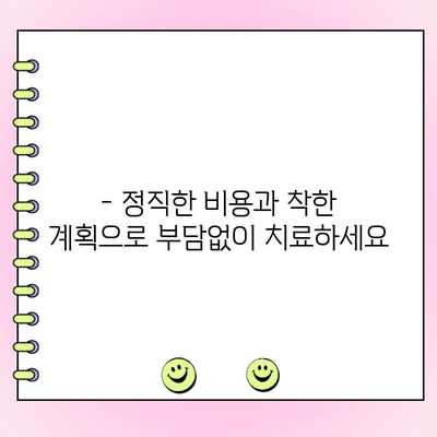 의정부 양심치과, 정직한 비용과 착한 계획으로 당신의 미소를 되찾으세요 | 치과 추천, 비용 상담, 투명한 진료