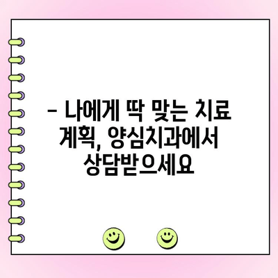 의정부 양심치과, 정직한 비용과 착한 계획으로 당신의 미소를 되찾으세요 | 치과 추천, 비용 상담, 투명한 진료