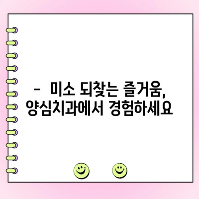 의정부 양심치과, 정직한 비용과 착한 계획으로 당신의 미소를 되찾으세요 | 치과 추천, 비용 상담, 투명한 진료