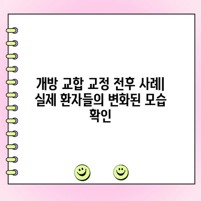 고친 개방 교합 교정| 비용, 사례 그리고 성공적인 치료를 위한 가이드 | 치아 교정, 개방 교합, 비용, 교정 전후 사례, 치료 과정