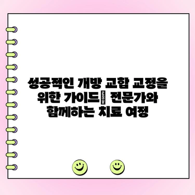 고친 개방 교합 교정| 비용, 사례 그리고 성공적인 치료를 위한 가이드 | 치아 교정, 개방 교합, 비용, 교정 전후 사례, 치료 과정