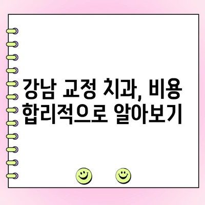 강남 교정 치과 비용| 철저한 확인 가이드 | 비용 분석, 추천 치과, 성공적인 교정