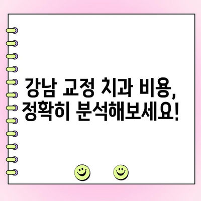 강남 교정 치과 비용| 철저한 확인 가이드 | 비용 분석, 추천 치과, 성공적인 교정
