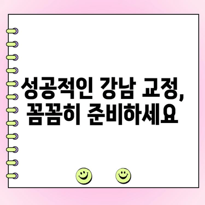 강남 교정 치과 비용| 철저한 확인 가이드 | 비용 분석, 추천 치과, 성공적인 교정