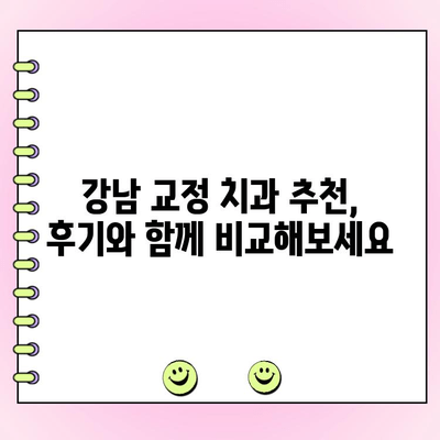 강남 교정 치과 비용| 철저한 확인 가이드 | 비용 분석, 추천 치과, 성공적인 교정