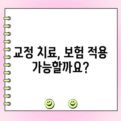 수원 교정전문치과 비용 가이드| 범위 정리 및 주요 고려 사항 | 교정 치료 비용, 교정 전문 치과, 수원